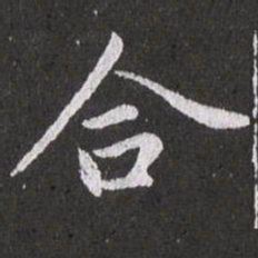 赵孟頫合书法图片