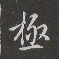赵孟頫极书法图片