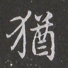 赵孟頫犹书法图片