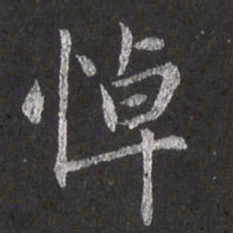 赵孟頫悼书法图片