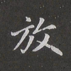 赵孟頫放书法图片