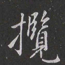 赵孟頫览书法图片