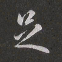 赵孟頫足书法图片