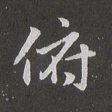 赵孟頫俯书法图片