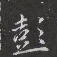 赵孟頫彭书法图片