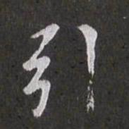 赵孟頫引书法图片