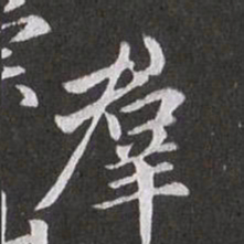 赵孟頫群书法图片