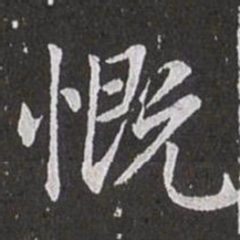 赵孟頫慨书法图片