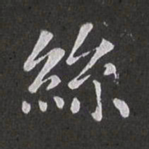 赵孟頫丝书法图片