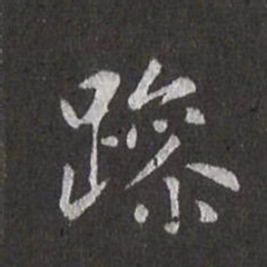 赵孟頫躁书法图片