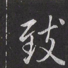 赵孟頫致书法图片