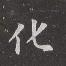 赵孟頫化书法图片
