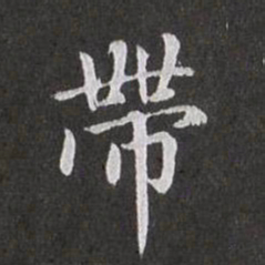 赵孟頫带书法图片