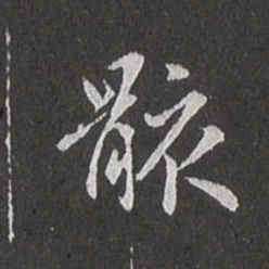 赵孟頫骸书法图片
