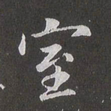 赵孟頫室书法图片