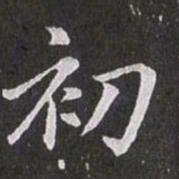赵孟頫初书法图片