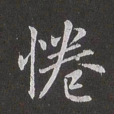 赵孟頫倦书法图片