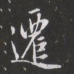 赵孟頫迁书法图片