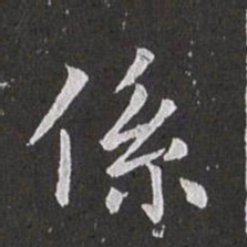 赵孟頫系书法图片