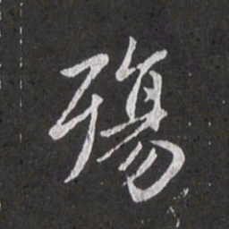 赵孟頫殇书法图片