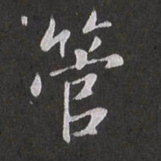 赵孟頫管书法图片