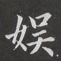 赵孟頫娱书法图片