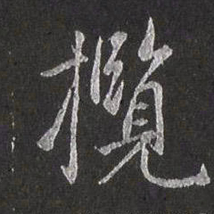 赵孟頫览书法图片