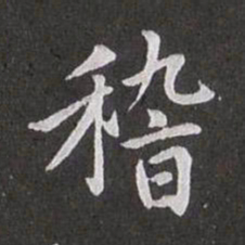 赵孟頫稽书法图片