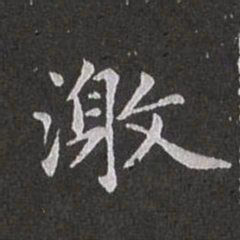 赵孟頫激书法图片