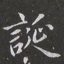 赵孟頫诞书法图片