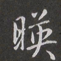 赵孟頫映书法图片