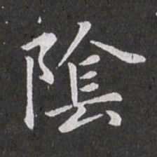 赵孟頫阴书法图片
