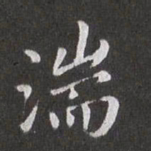 赵孟頫湍书法图片