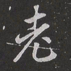赵孟頫老书法图片