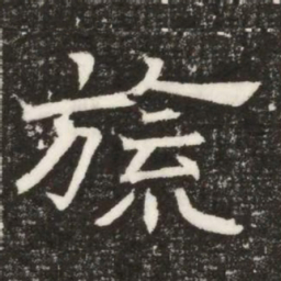 旒书法图片