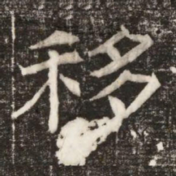 移书法图片