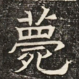 薨书法图片