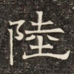 陸书法图片