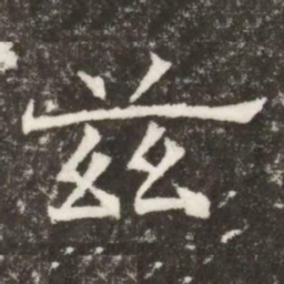 兹书法图片