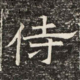 侍书法图片