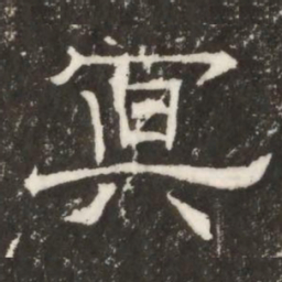 冥书法图片