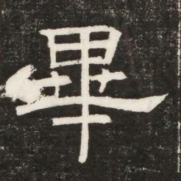 畢书法图片