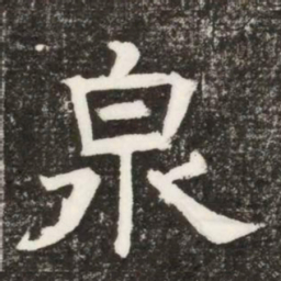 泉书法图片
