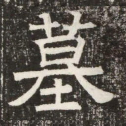 墓书法图片