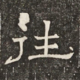 往书法图片