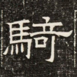 騎书法图片