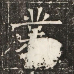 業书法图片