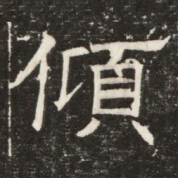傾书法图片