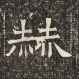 赫书法图片