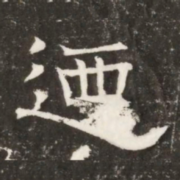迺书法图片